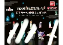 さんりおきゃらくたーず どろろ～ん妖怪ふぃぎゅあ