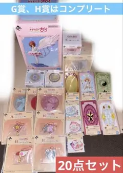 カードキャプターさくら 一番くじ　A賞　その他　計20点セット