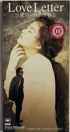 区麗情 with 浜田省吾 Love Letter 8cmシングルCD