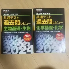 2024 大学入試 共通テスト 過去問レビュー 2冊セット