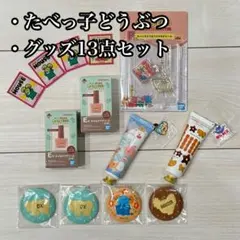 たべっ子どうぶつ　グッズ13点セット　一番くじ　食玩　新品