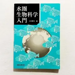 【状態良好・書込みなし・24時間以内の爆速発送！】水圏生物科学入門