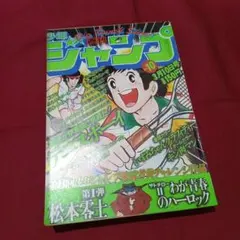 【当時物美品】週刊 少年 ジャンプ 1979年10号 漫画 アニメ 当時物美品】週刊 少年 ジャンプ 1979年10号 漫画 アニメ - メルカリ