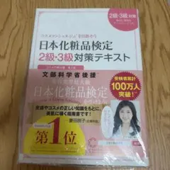 日本化粧品検定2級・3級対策テキスト : コスメの教科書のサムネイル