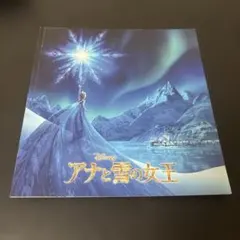 アナと雪の女王 映画パンフレット