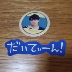 M!LK　塩﨑太智　ステッカー　だいてぃーん！　HERO
