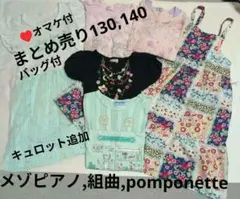 【激安限定セール❤️】子供服 まとめ売り 女の子 130140春夏セットバッグ付