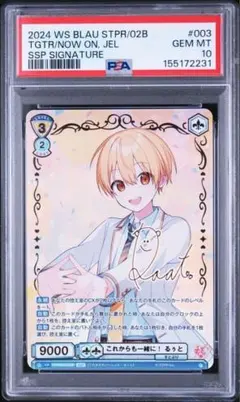 PSA10 ヴァイスシュヴァルツブラウ これからも一緒に！ ジェル サイン