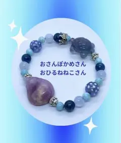 【フォロー割有】ねこさん かめさん ブレスレット