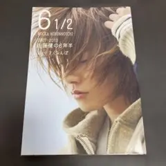 6 1/2 佐藤健の6年間写真集 - メルカリ