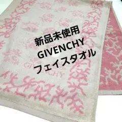 新品未使用 ジバンシィフェイスタオル