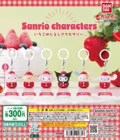 サンリオキャラクター いちごめじるしアクセサリー