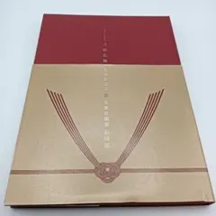 【美品】ミュージカル刀剣乱舞　5周年記念　壽　乱舞音曲際　彩時記