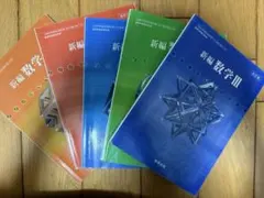 新編数学 A B II III 教科書セット