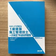 1級建築 施工管理技士 過去問題集 2023