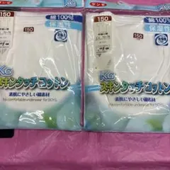 グンゼ KG スキンタッチコットン 半袖U首 150cm 未使用