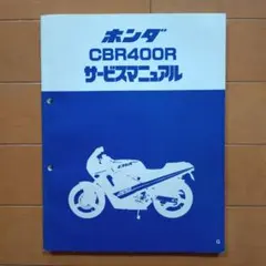 2026年最新】CBR400F サービスマニュアルの人気アイテム - メルカリ