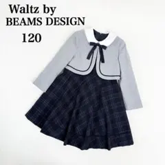 【美品】 ワルツバイビームスデザイン フォーマル 120 セットアップ 女の子