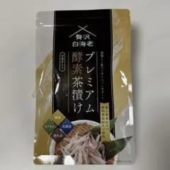 2025年最新】贅沢白海老 プレミアム酵素茶漬け 酵素ダイエットの