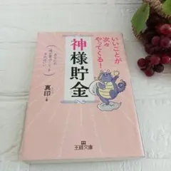 いいことが次々やってくる!「神様貯金」