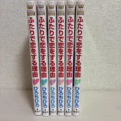 2025年最新】ふたりで恋をする理由の人気アイテム - メルカリ