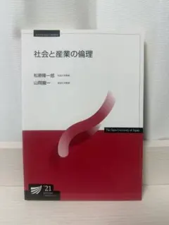 社会と産業の倫理