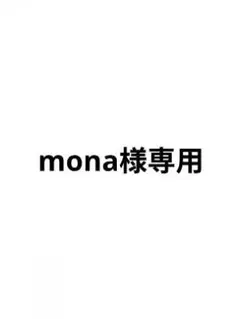 mona様専用