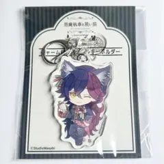 悪魔執事と黒い猫 あくねこ ナンジャタウン アクリルスタンド アクスタ