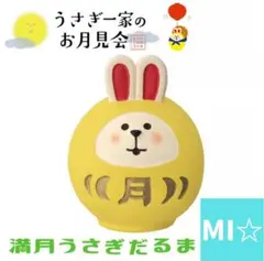 デコレ　コンコンブル　満月うさぎだるま