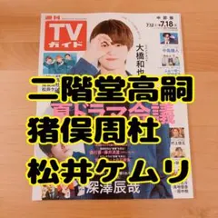 TVガイド　ニカゲーム　切り抜き　二階堂高嗣　猪俣周杜　松井ケムリ