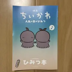 映画ちいかわ 人魚の島のひみつ 入場者特典