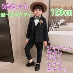 120㎝ 男の子 キッズフォーマル スーツ セット 225 卒業式入学式卒園入園