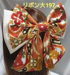 リボン 大197 古典柄 振袖 金彩 和装 髪飾り 卒業式 成人式 袴 着物