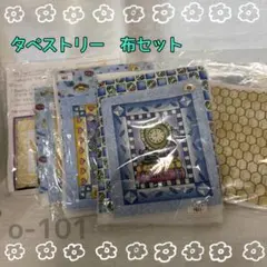 o-101タペストリーキット　布セット