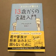 お父さんが教える13歳からの金融入門