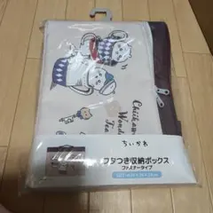 ちいかわ　フタつき収納ボックス　ファスナータイプ　新品未開封です！