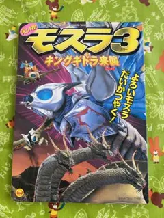 新品未使用T y classicゴジラ（白目）モスラキングギドラ3体セット Ty classic ゴジラ モスラ キングギドラ 3体セット