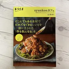 syunkonカフェ どこにでもある素材でだれでもできるレシピを一冊にまとめた…