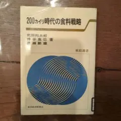 200カイリ時代の食料戦略　除籍本