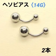 2本　へそピアス　14G内径10mm バナナバーベル　ボディピアス