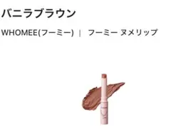 WHOMEE numelip バニラブラウン〈口紅・リップクリーム〉新品未使用品
