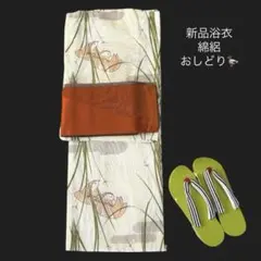 キュートなおしどり 新品浴衣 綿絽 【おしどりと草】★夏着物にもステキ♪