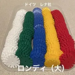 ロンディ　大　大量　知育玩具　ジスター