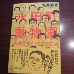 永田町動物園 日本をダメにした101人
