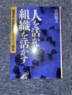 人を活かす 組織を活かす 宮田保夫著