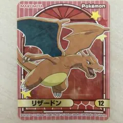 丸美屋 ポケモンシール リザードン - メルカリ