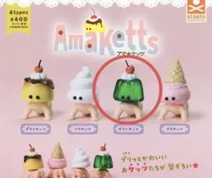 アマケッツ ゼリーケッツ