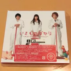 【初回限定盤】いきものばかり～メンバーズBESTセレクション～