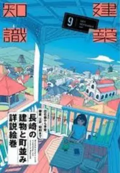 建築知識 2025