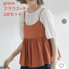 grove【2点SET/お洒落見え/体型カバー】ツイード調キャミ×ブラウスセットのサムネイル